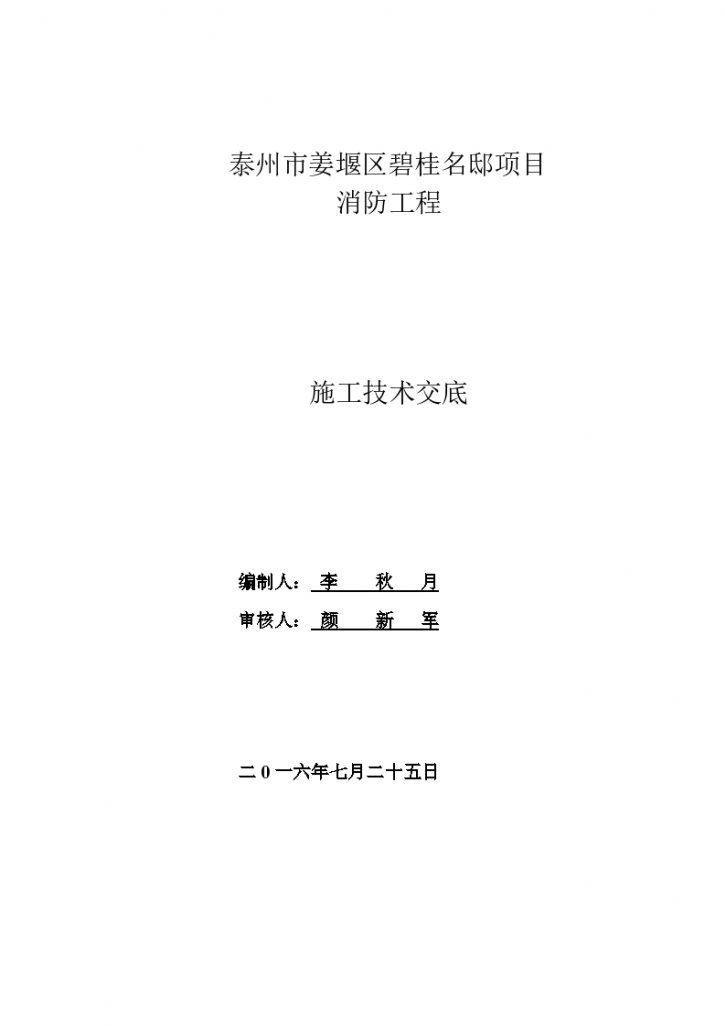 建筑住宅小区消防工程施工技术交底-图一