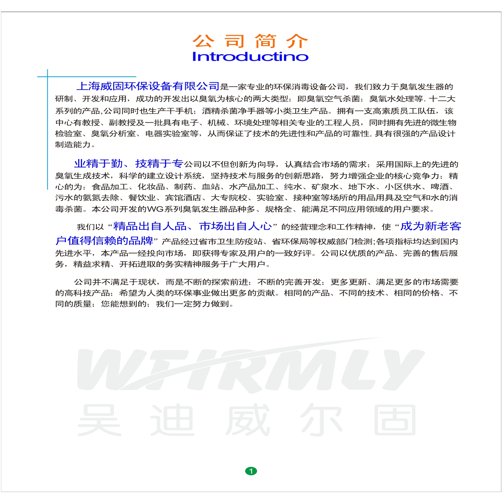 上海威固环保设备有限公司产品样册