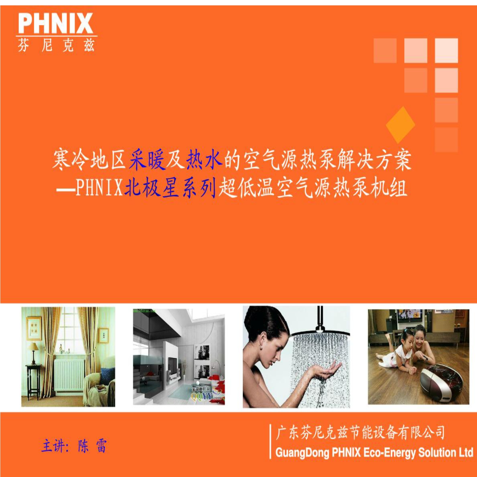 phnix超低温空气源热泵