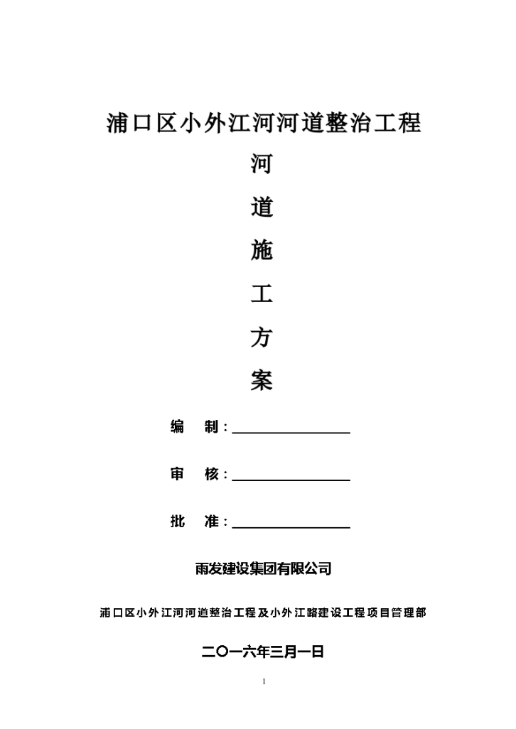 河道清淤整治浆砌块石护砌施工方案-图一