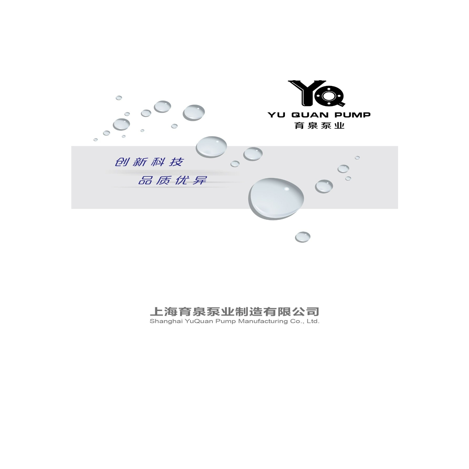 上海育泉泵业产品综合样本