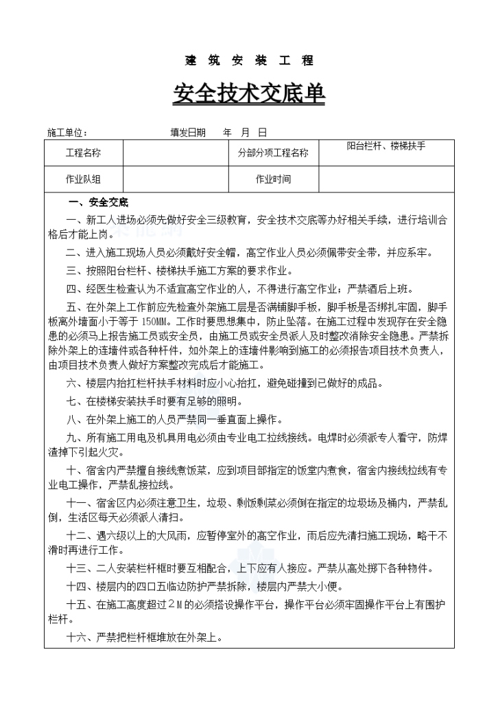 框剪结构住宅楼工程阳台栏杆安装施工技术交底-图一