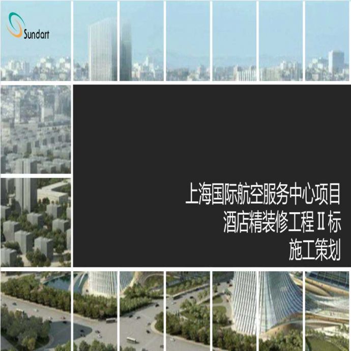 上海某酒店精装修工程重难点分析及应对_图1