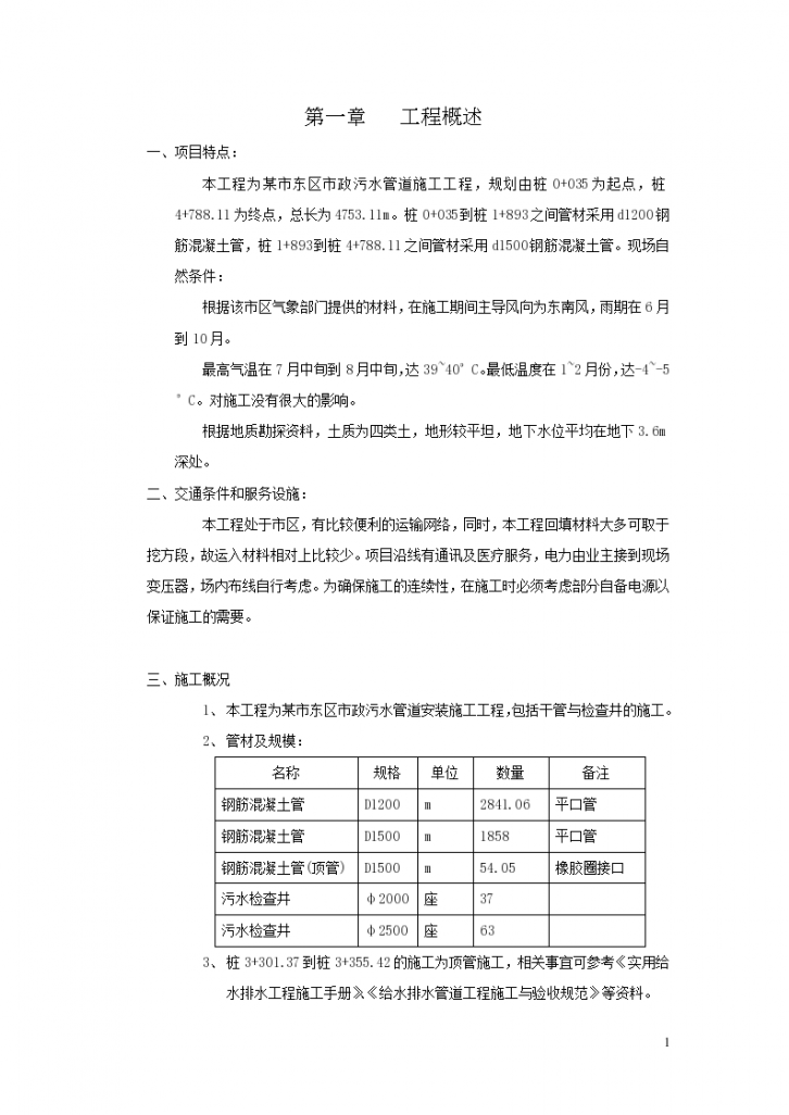 市政污水管道安装施工方案-图一