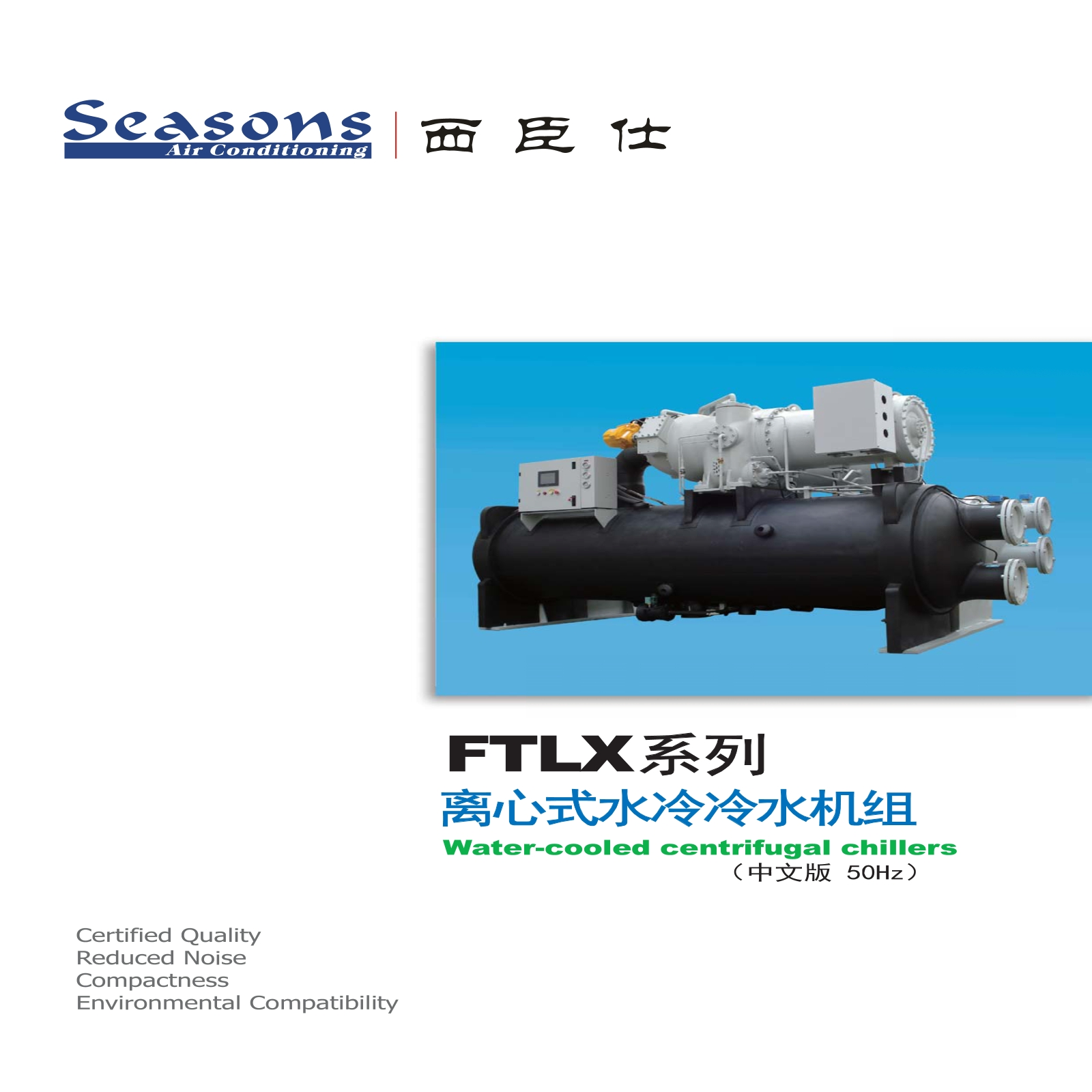 FTLX系列离心式水冷冷水机组