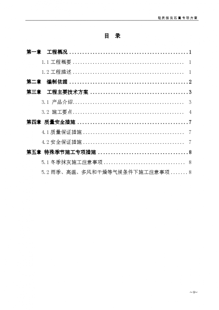 医院项目及附属用房轻质抹灰石膏施工方案-图一