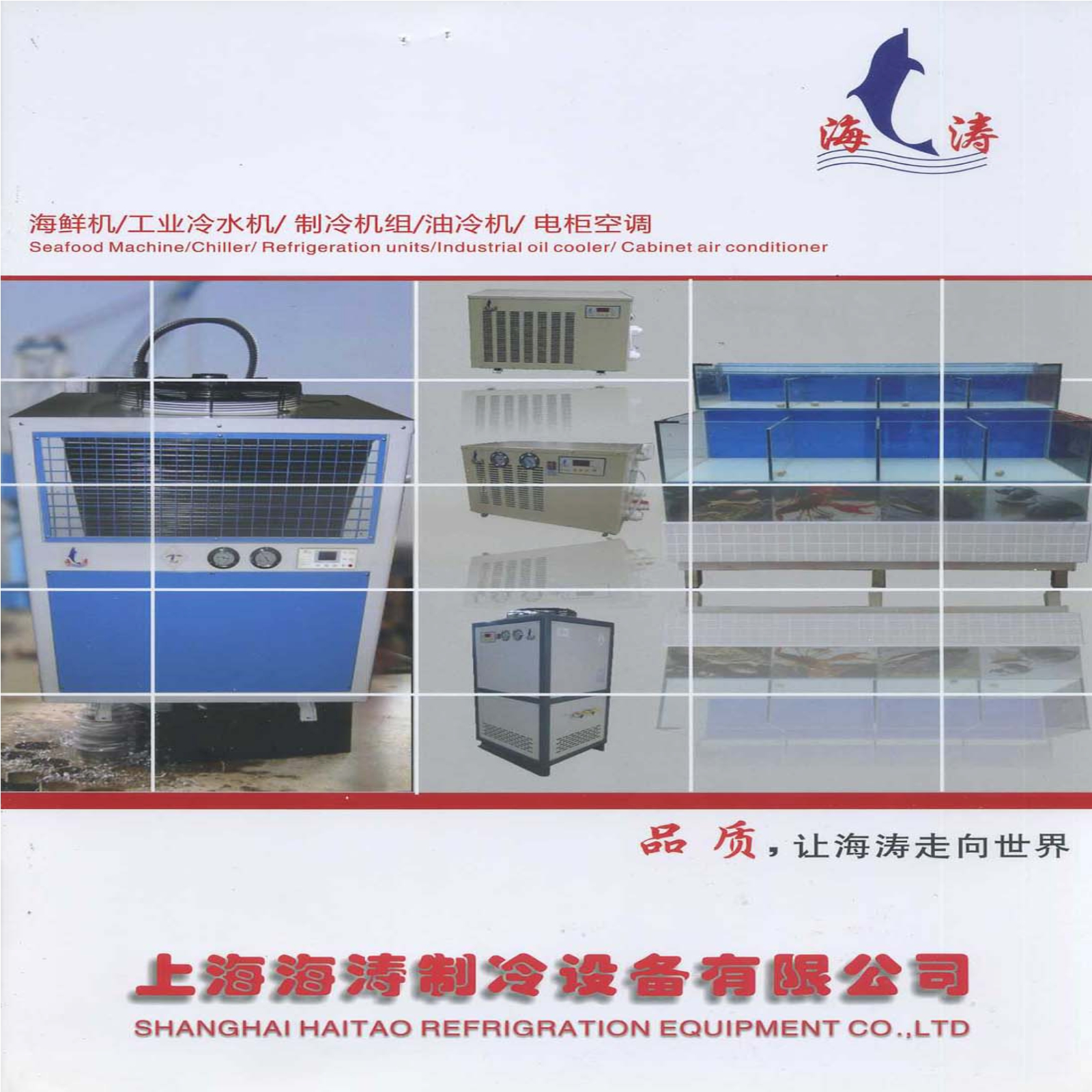 海鲜机/工业冷水机/制冷机组/油冷机/电柜空调
