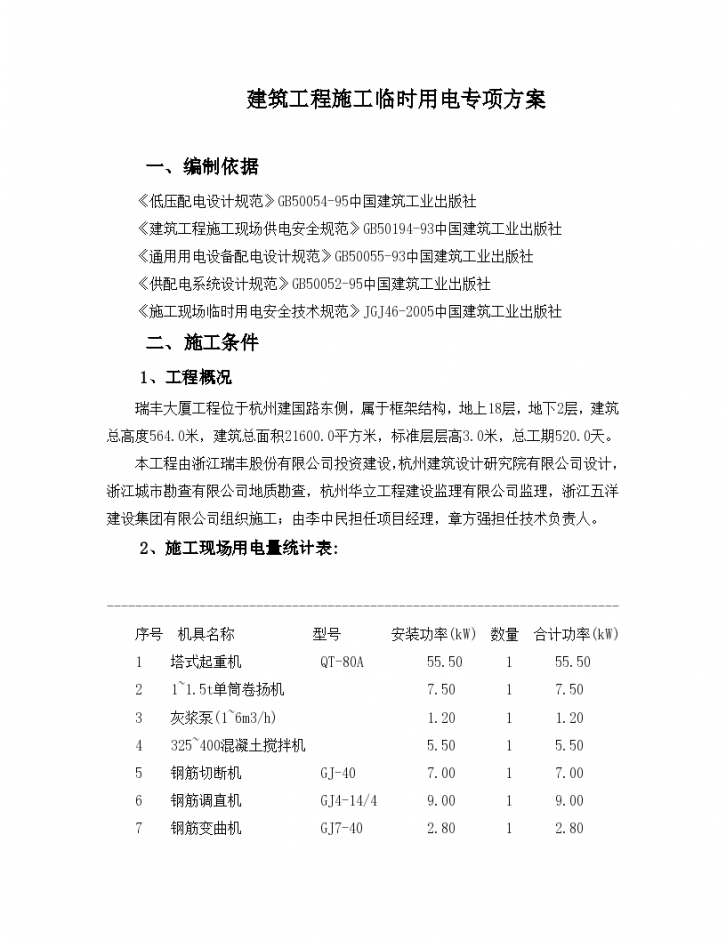 大厦建筑工程施工临时用电专项方案-图一