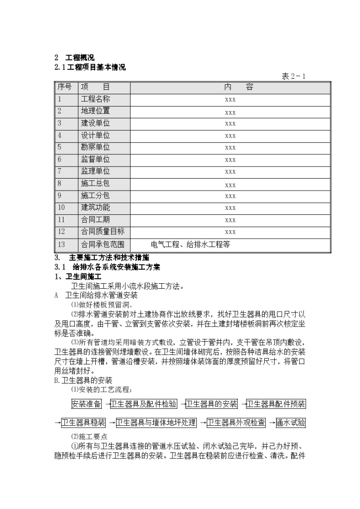 某住宅工程给排水设施施工方案-图二