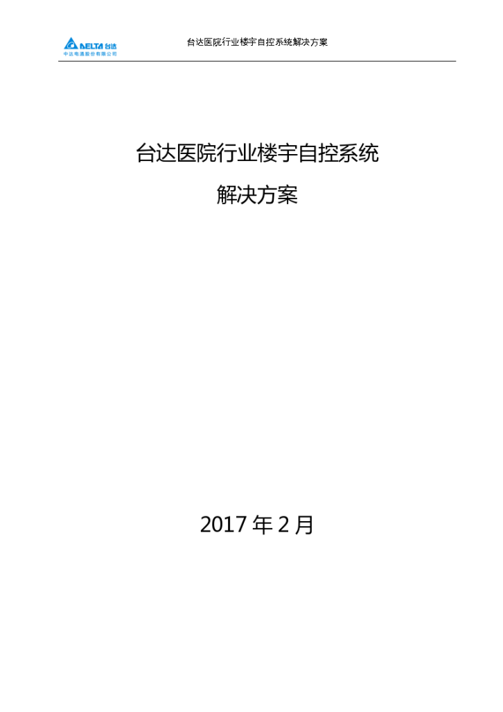 台达医院行业楼宇自控系统解决方案-图一