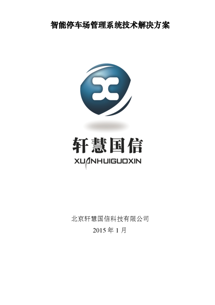 智能停车场管理系统技术解决方案-图一