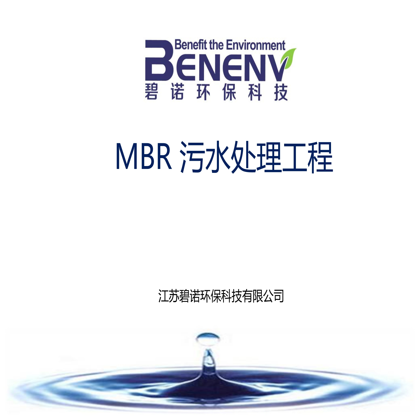 MBR膜生物反应器