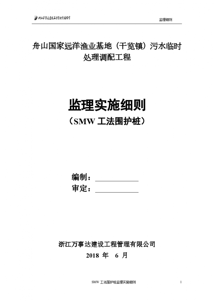 应用SMW工法围护桩监理实施细则-图一