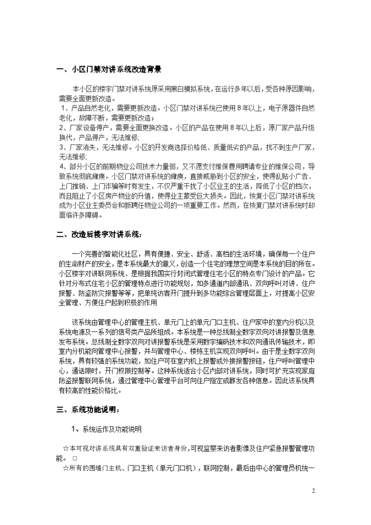 楼宇对讲系统改造方案-图二