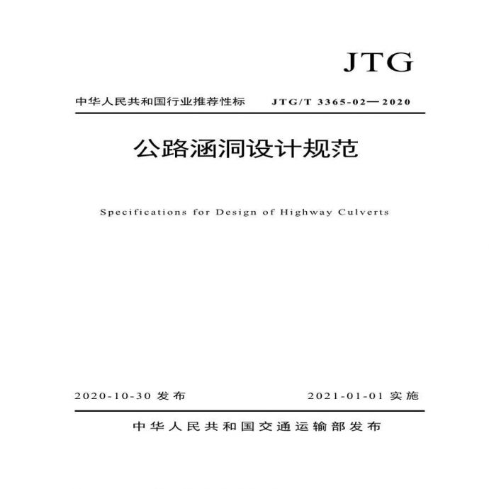 《公路涵洞设计规范》JTGT 3365-02-2020.pdf_图1