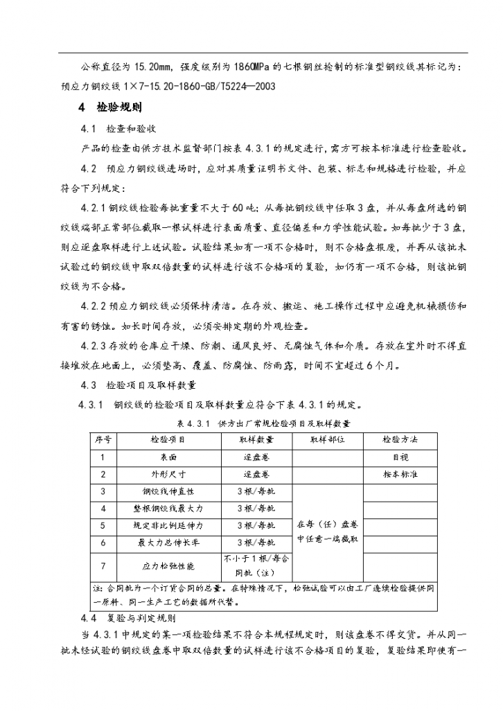 预应力钢绞线的检验规程和质量控制方法-图二