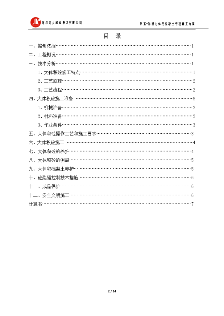 银基沁园5大体积混凝土施工方案-图二