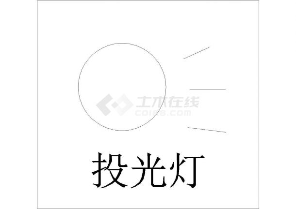 某投光灯CAD构造全套施工图纸-图一