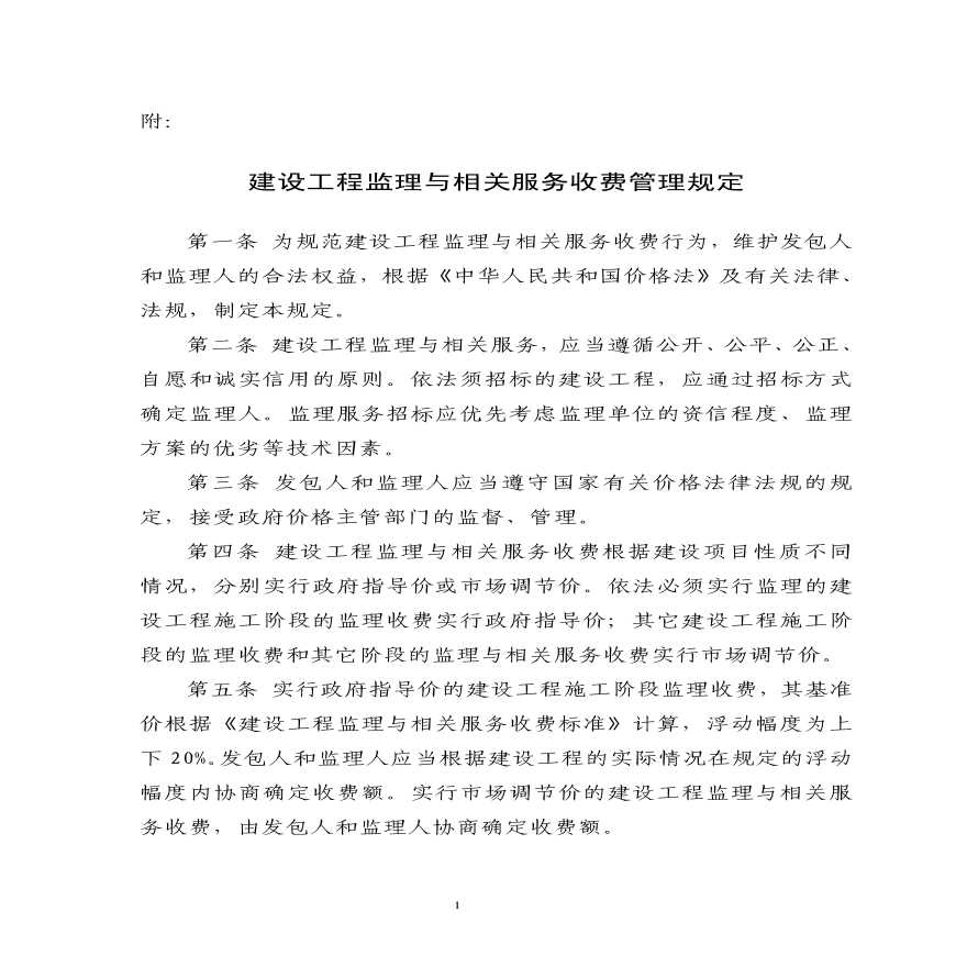 （发改价格[2007]670号）国家发展改革委、建设部关于印发《建设工程监理与相关服务收费管理规定》的通知-图二