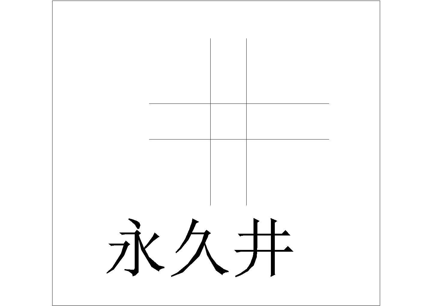 某永久井CAD节点施工构造图纸