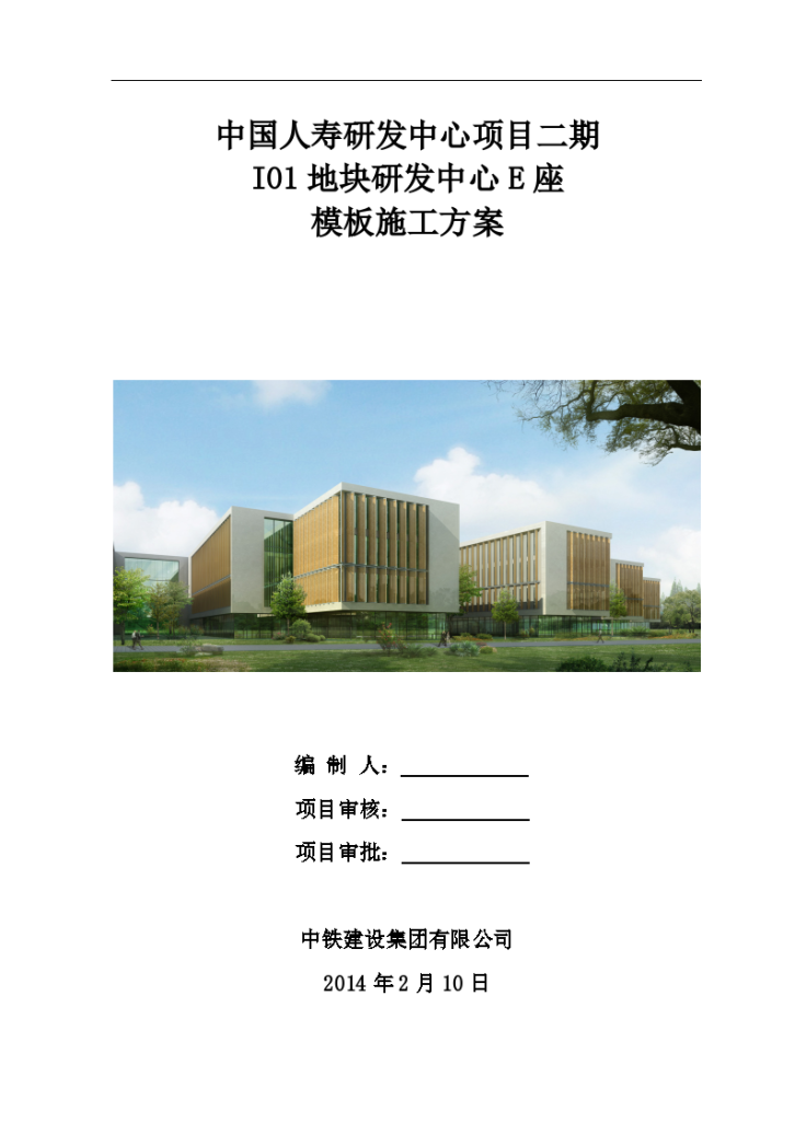 人寿研发中心项目二期 I01地块研发中心E座模板施工方案-图一