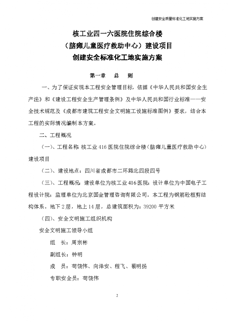 某医院住院综合楼建设项目创建安全质量标准化工地实施方案-图一