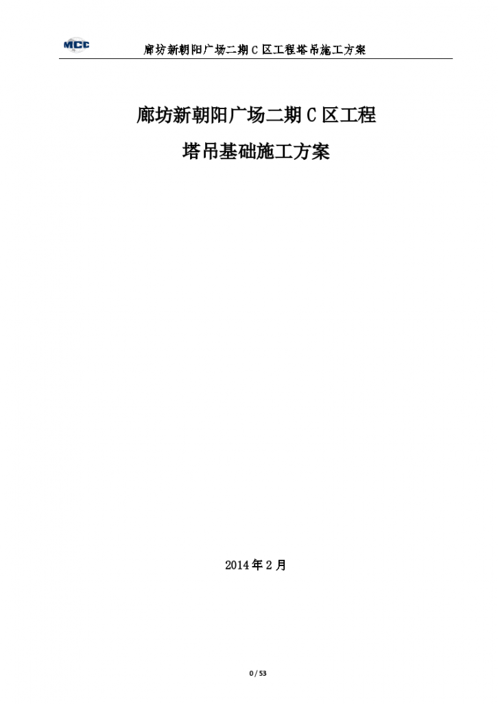 廊坊项目塔吊基础施工方案-图一