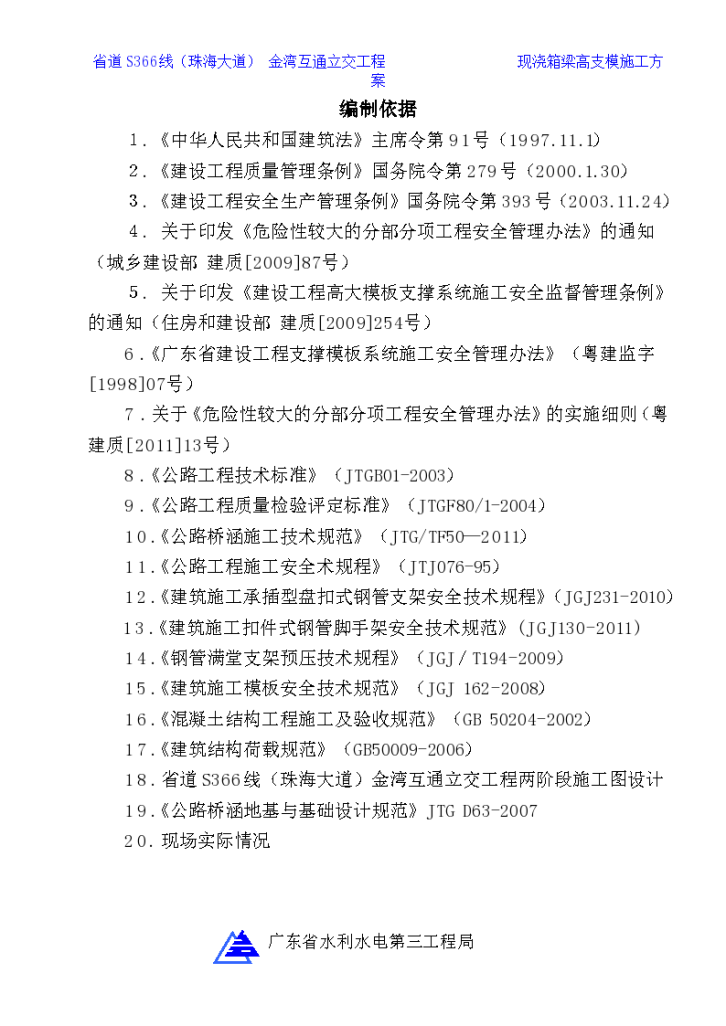 金湾互通立交工程现浇箱梁施工方案-图二