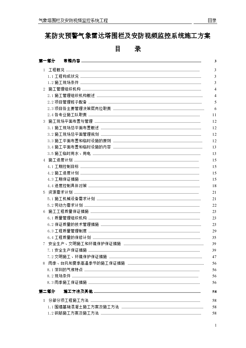 某防灾预警气象雷达塔围栏及安防视频监控系统施工方案