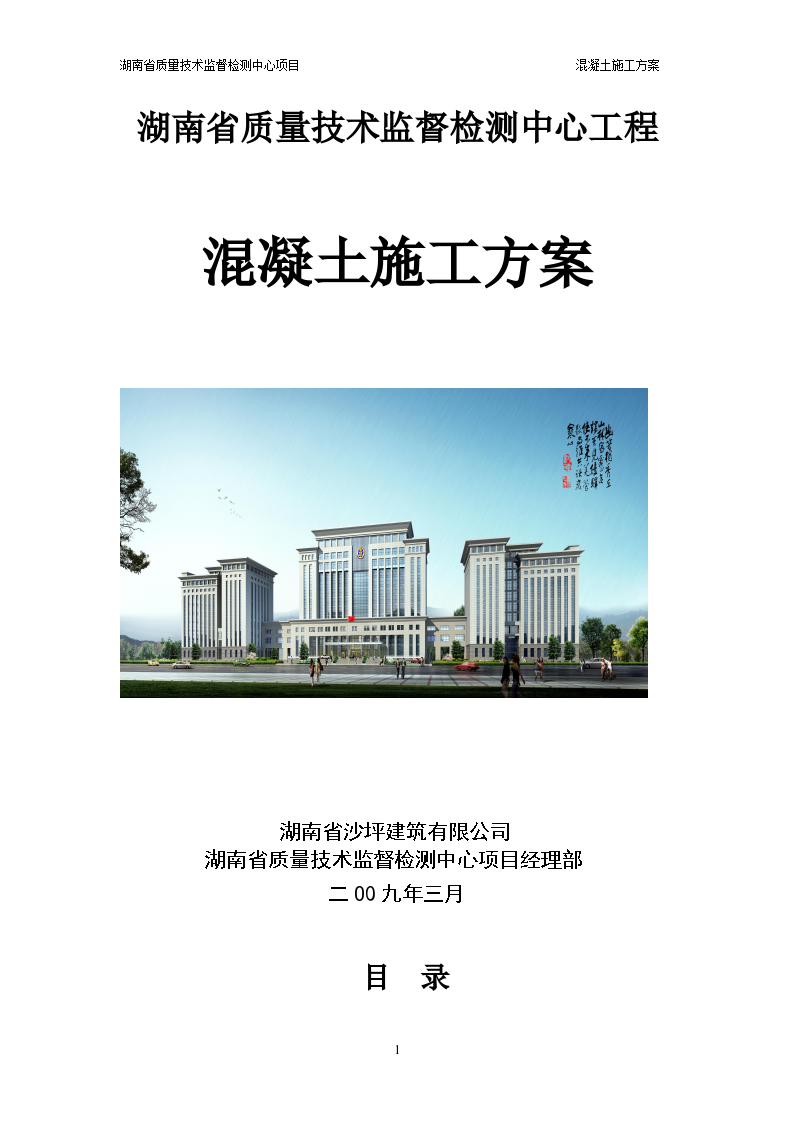 湖南省质量技术监督检测中心混凝土施工方案