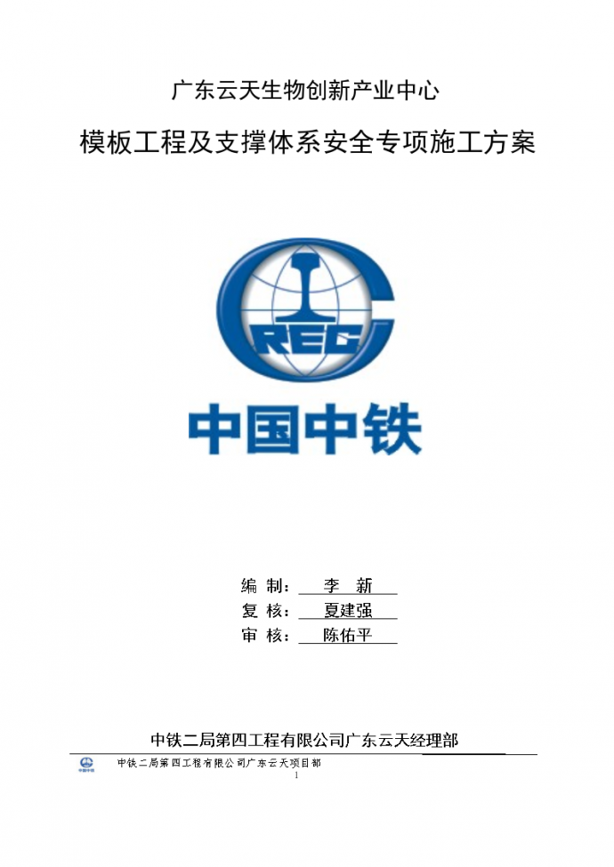 广东云天项目模板工程及支撑体系安全专项施工方案_图1