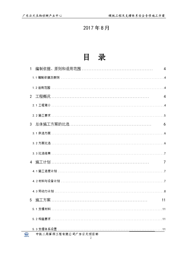 广东云天项目模板工程及支撑体系安全专项施工方案-图二