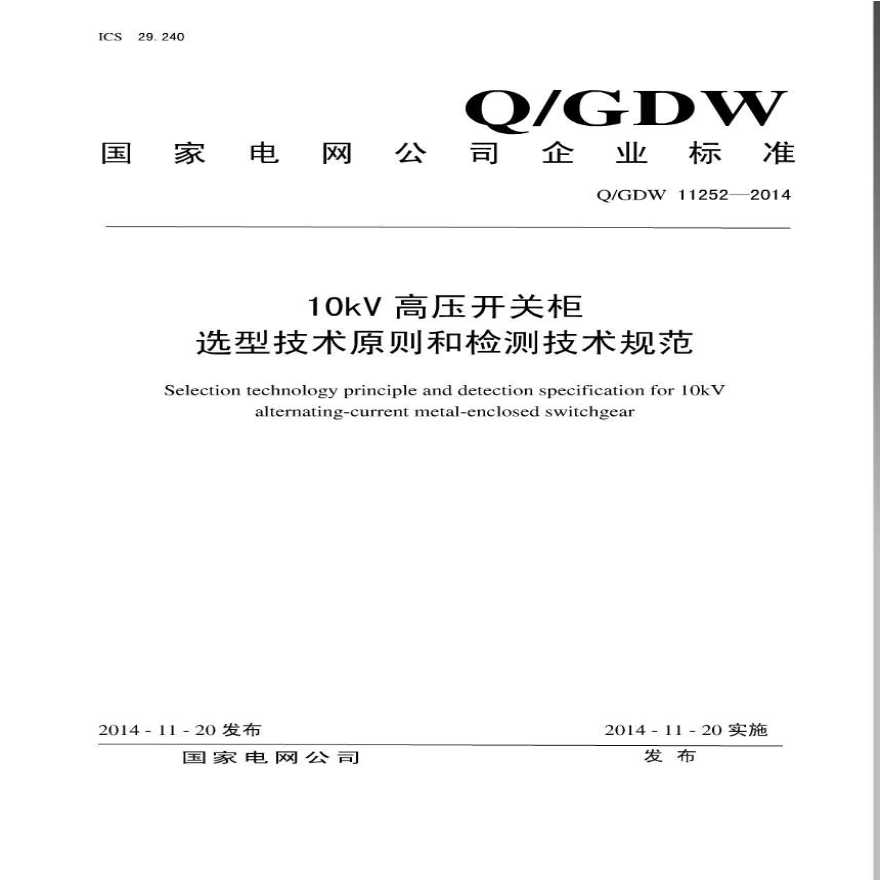 QGDW-11252-2014_10kV高压开关柜选型技术原则和检测技术规范