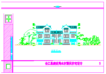 合江县建设局农村居民住宅建筑设计cad图纸-图一