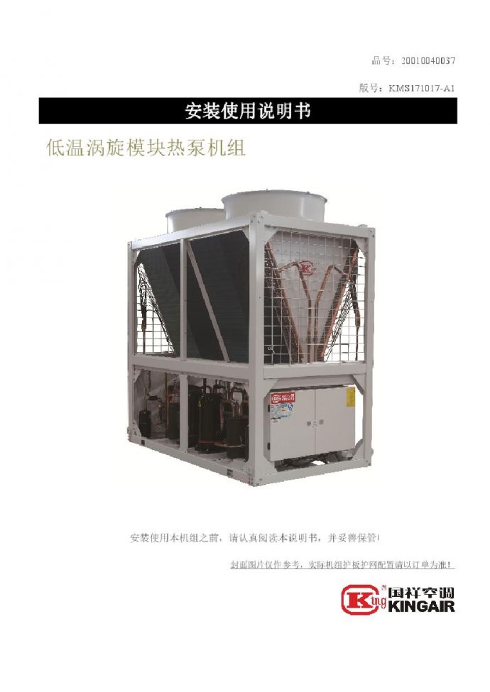 国祥低温涡旋模块热泵机组操作手册，型号，规格，参数_图1