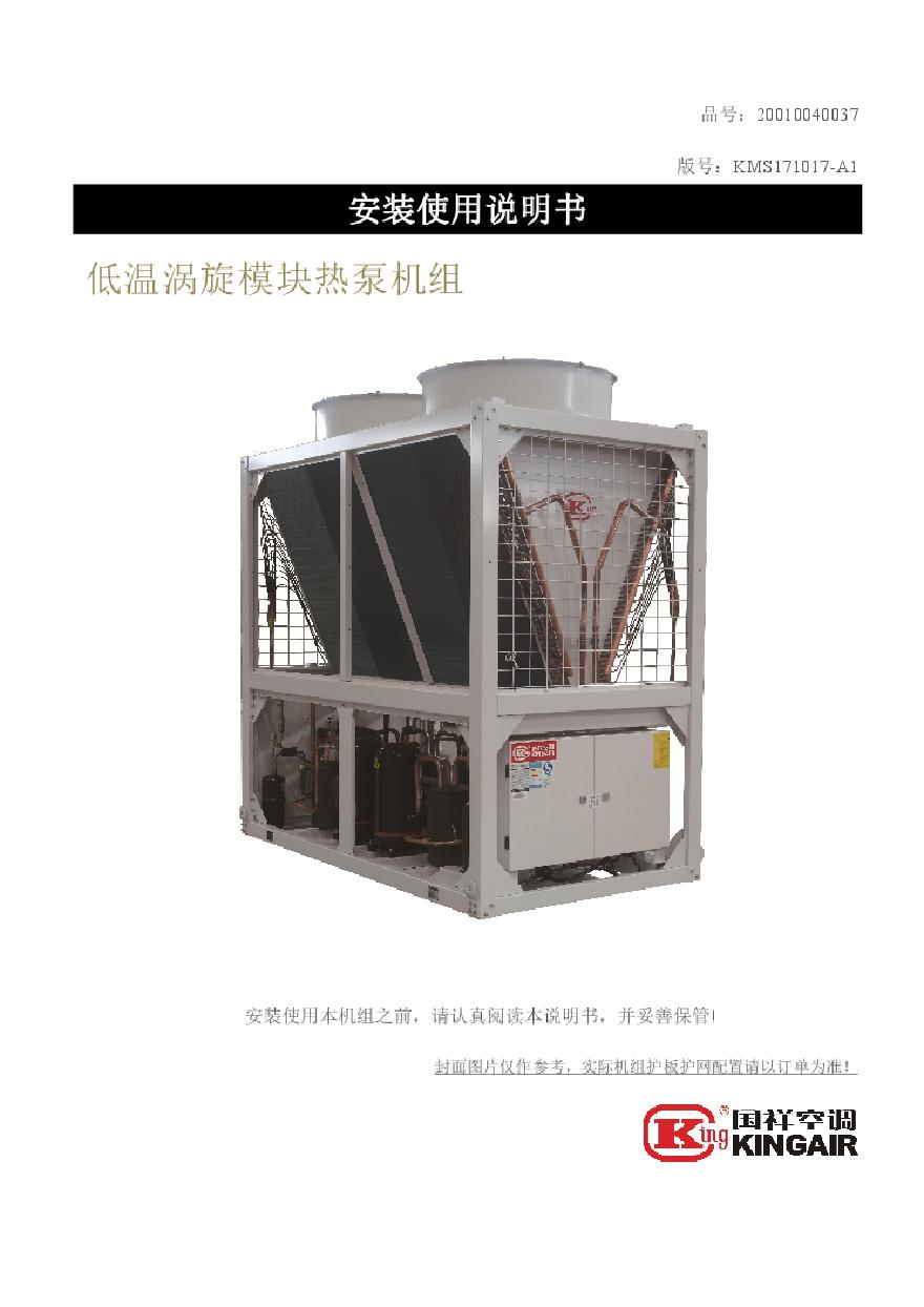 国祥低温涡旋模块热泵机组操作手册，型号，规格，参数