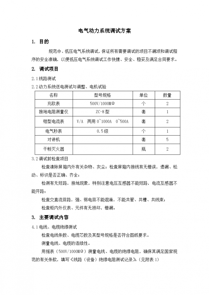 某学院电气动力系统调试专项方案_图1