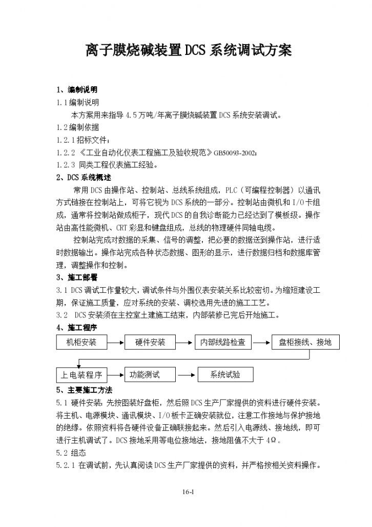 离子膜烧碱装置dcs系统调试专项方案-图一