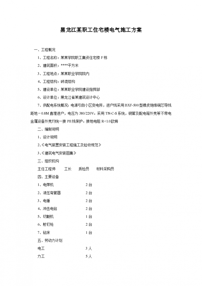 黑龙江某职工住宅楼电气施工专项方案_图1