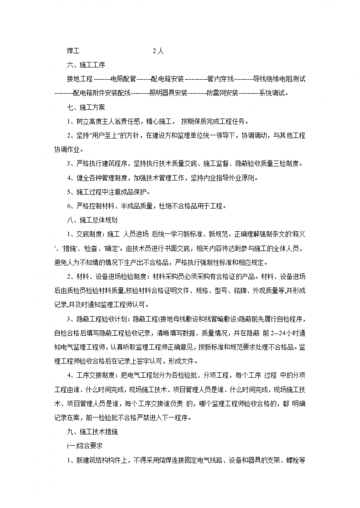 黑龙江某职工住宅楼电气施工专项方案-图二