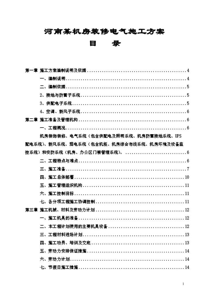 河南某机房装修电气施工方案-图一