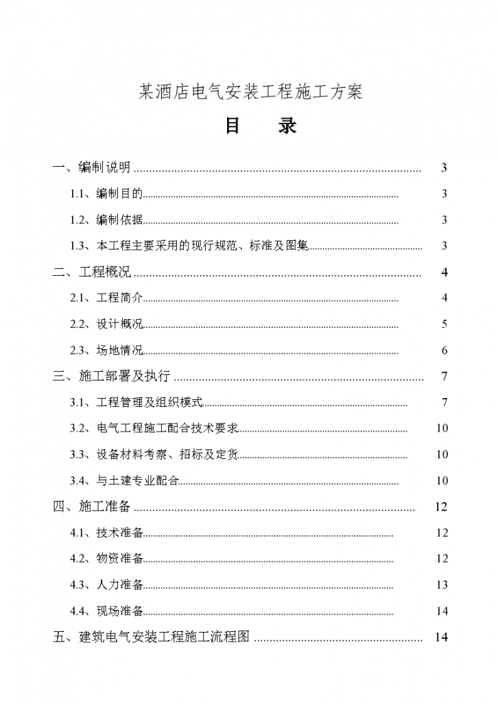 某精品酒店电气安装工程施工方案-图一