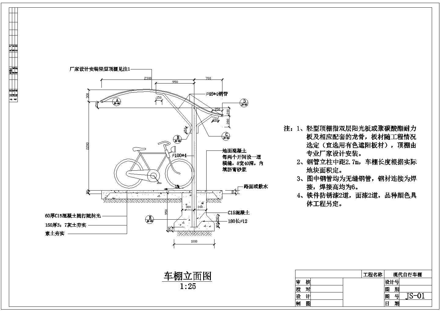 某单排弧顶自行车棚CAD平立剖构造设计