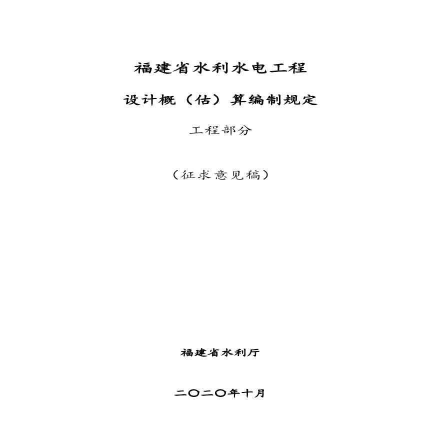 福建省水利水电工程 设计概（估）算编制规定（征求意见稿）-图一