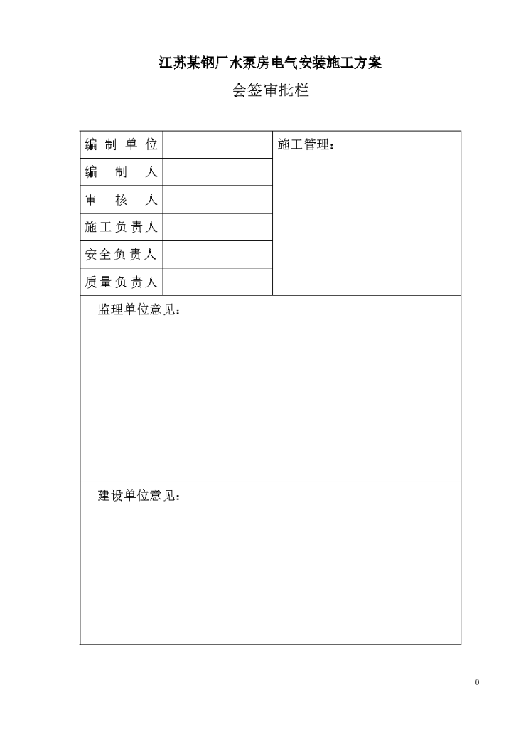 江苏某钢厂水泵房电气安装工程施工方案-图一