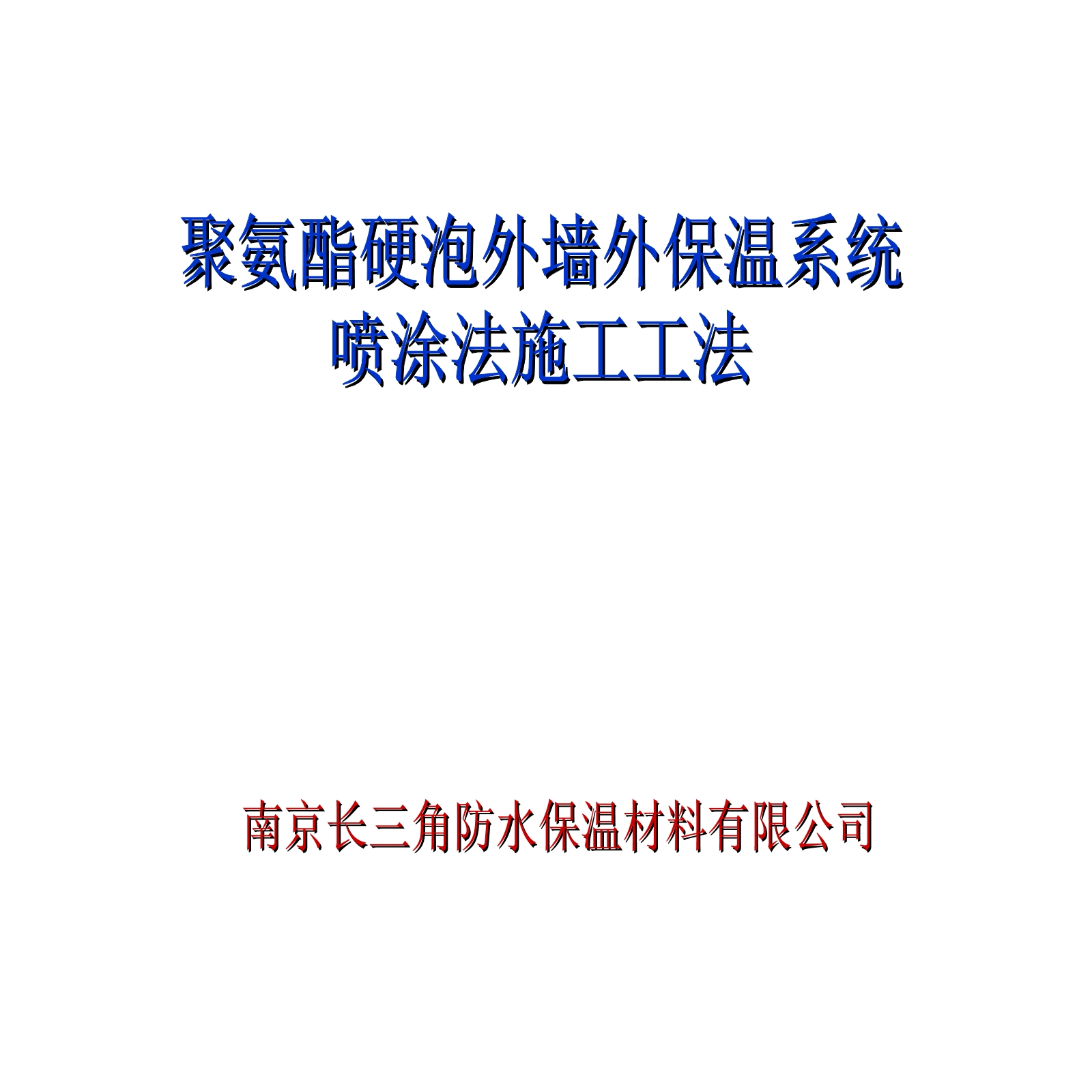 南京长三角防水保温材料有限公司