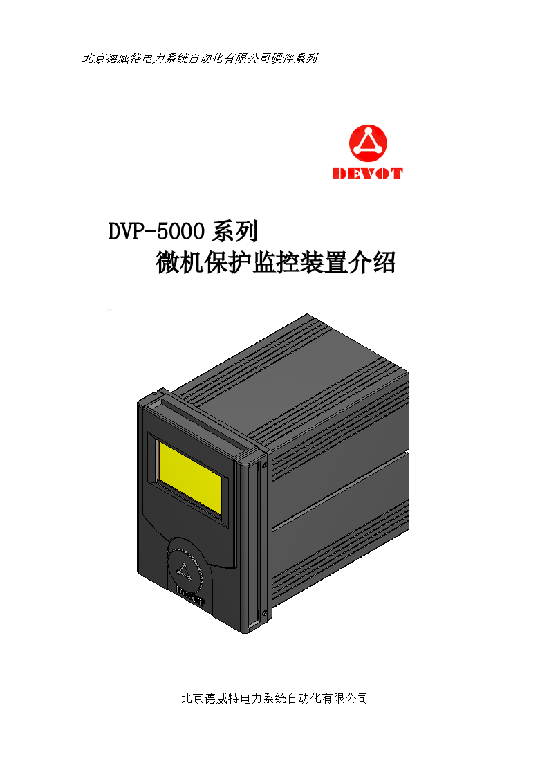 DVP-5000系列微机保护监控装置介绍
