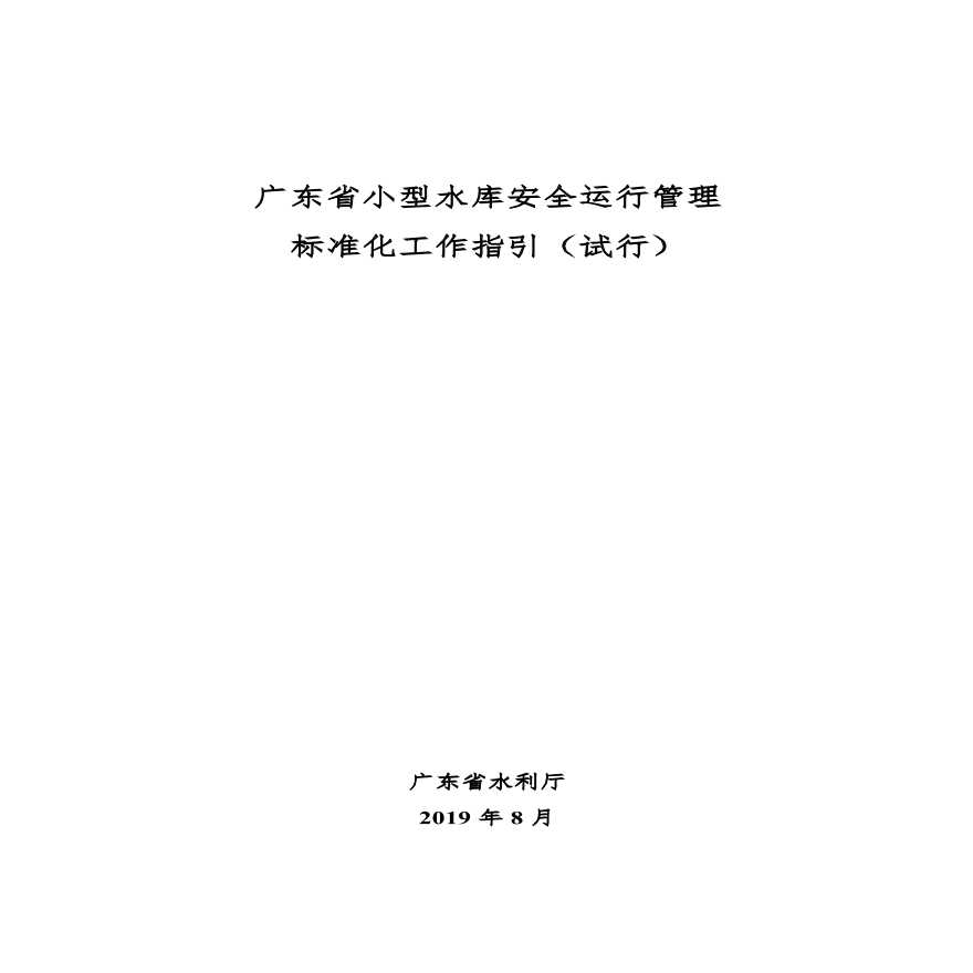 广东省小型水库安全运行管理 标准化工作指引