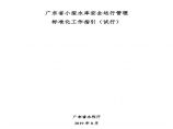 广东省小型水库安全运行管理 标准化工作指引图片1
