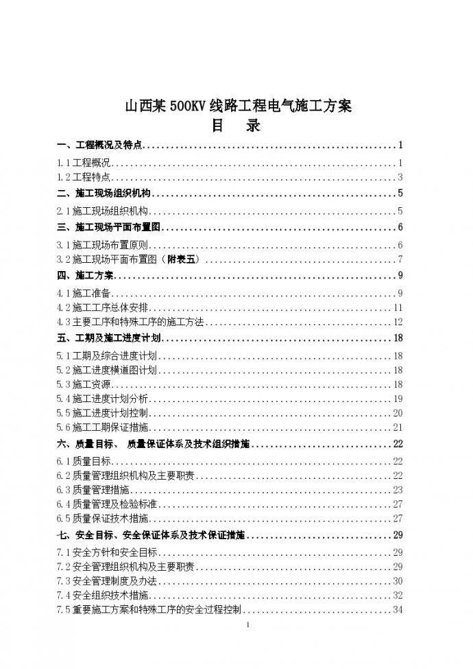 山西某500kv线路工程电气施工方案_图1